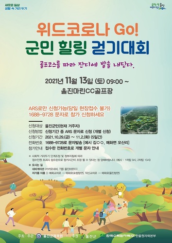 ▲ ‘위드 코로나GO! 군민 힐링 걷기대회’ 행사 포스터.ⓒ울진군