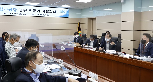 ▲ 의성군은 지난 25일 ‘통합신공항 관련 전문가 자문회의’를 개최했다.ⓒ의성군