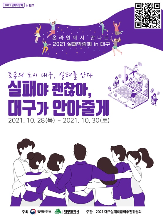 ▲ 대구시는 실패에 대한 부정적 인식을 전환하고 재도전 응원 문화를 확산하기 위하여 ‘2021 실패박람회 in 대구’를 오는 10월 28일부터 30일까지 3일간 전면 온라인으로 개최한다.ⓒ대구시