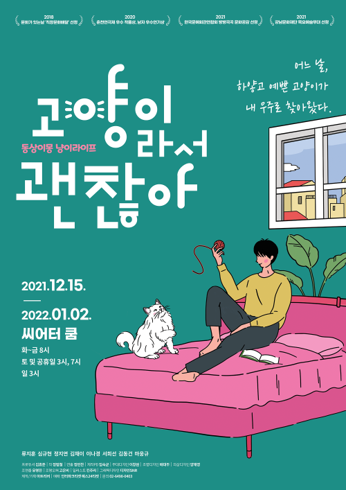 ▲ 연극 '고양이라서 괜찮아' 포스터.ⓒ아트리버