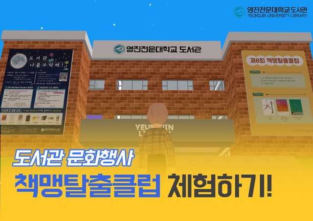 ▲ 대구 영진전문대학교(총장 최재영) 도서관은 27일 재학생들이 코로나 블루(Blue)를 극복하고 대학생활에 활기를 불어 넣어 힐링의 기회를 마련하는 차원에서 메타버스 도서관을 오픈했다.ⓒ영진전문대