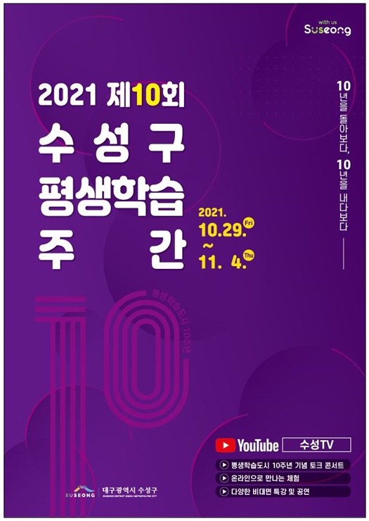 ▲ 대구 수성구(구청장 김대권)는 오는 10월 29일부터 11월 4일까지 7일간을 평생학습주간으로 정하고 수성구청 공식 유튜브채널 ‘수성TV At Suseong’을 통해 다양한 프로그램을 운영한다.ⓒ수성구