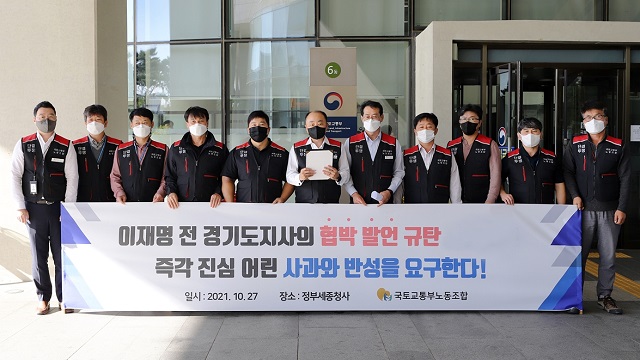 ▲ 국토교통부 노동조합이 이재명 전 경기도지사의 '국토부 협박' 발언에 대해 사과를 촉구했다.ⓒ국토부 노조