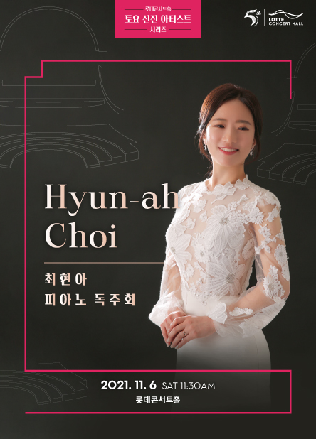 ▲ '롯데콘서트홀 토요 신진 아티스트' 최현아 피아노 독주회 포스터.ⓒ롯데문화재단