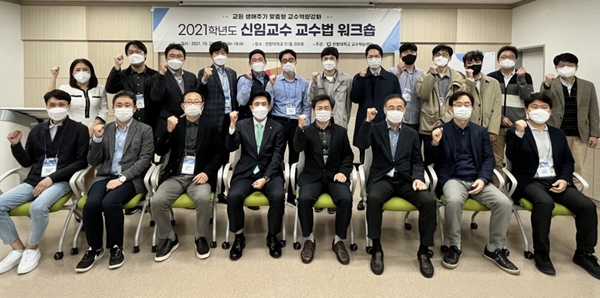 ▲ 한밭대는 28일 2021 신임교수 교수법 워크숍을 가졌다.ⓒ한밭대