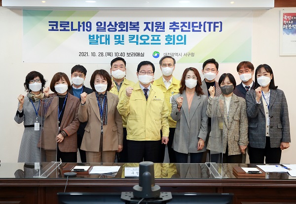 ▲ 대전 서구가 28일 코로나19 일상회복 지원 추진단 발대식을 가졌다.ⓒ대전 서구
