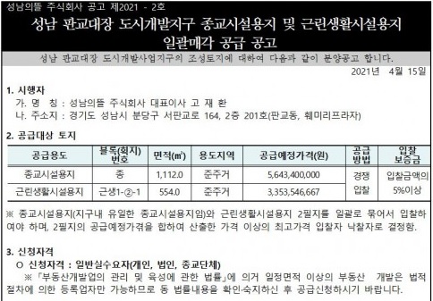 ▲ 성남의뜰이 지난 4월 올린 매각 공고. ⓒ성남의뜰 홈페이지