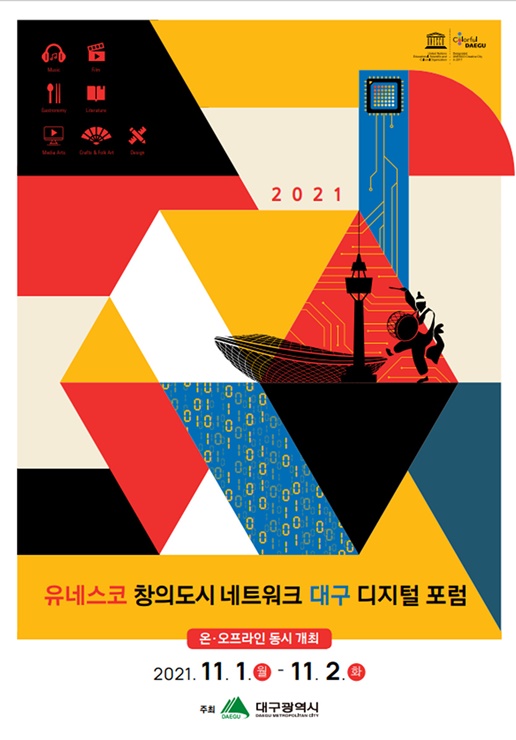 ▲ 대구시는 유네스코음악창의도시 지정(2017년 11월) 4주년을 맞아 11월 1일부터 2일간 ‘2021 유네스코 창의도시네트워크 대구디지털포럼’을 개최한다.ⓒ대구시