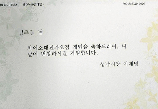 ▲ 이재명 더불어민주당 대통령 후보가 성남시장 시절인 2018년 1월 19일 대전 동구 가오동의 차이소대전가오점에 보낸 축전. ⓒSNS캡쳐