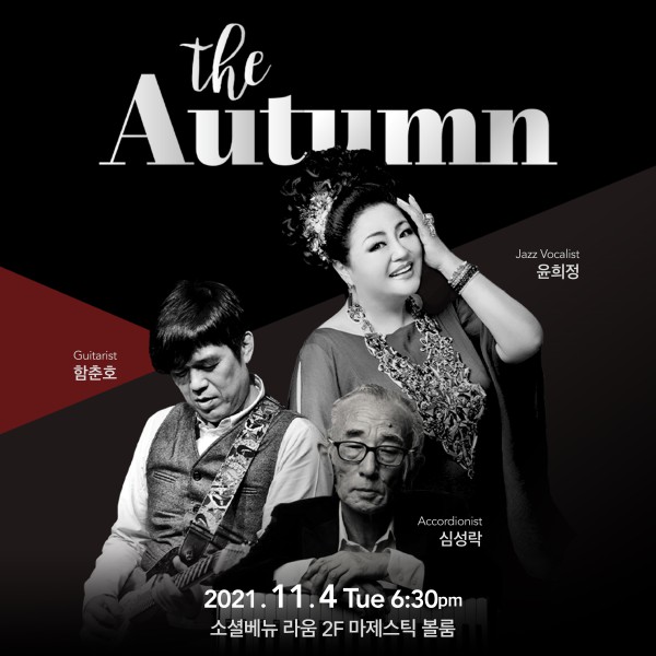▲ 'The Autumn with 윤희정' 콘서트 포스터.ⓒ소셜베뉴 라움