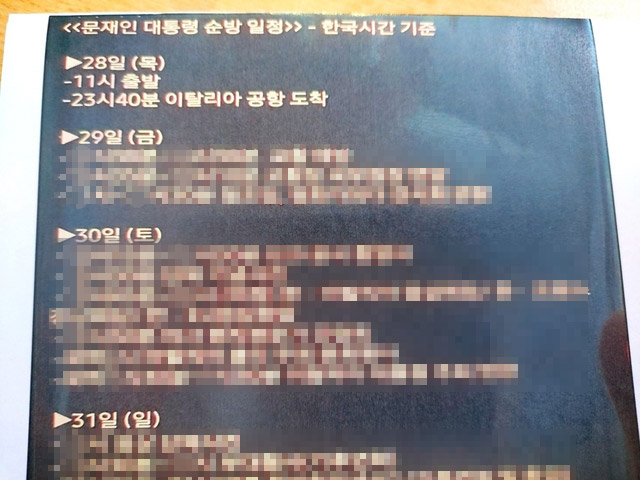 ▲ 29일 유출된 문재인 대통령 유럽 순방 일정