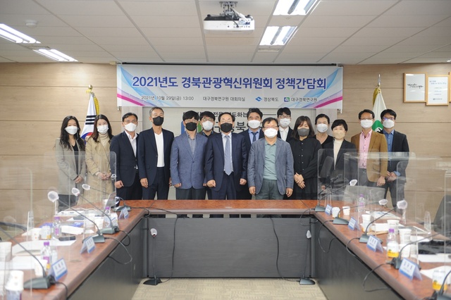 ▲ 경상북도는 29일 대구·경북연구원에서 ‘제4차 경북관광혁신위원회 정책간담회’를 온·오프라인으로 병행해 개최했다.ⓒ경북도