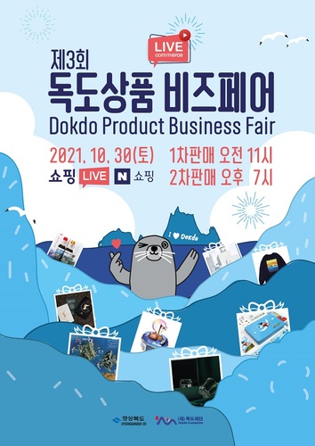 ▲ 제3회 독도상품 비즈페어 라이브 커머스 행사 포스터.ⓒ독도재단