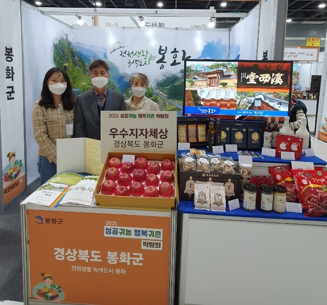 ▲ 봉화군은 ‘2021년 성공귀농 행복귀촌 박람회’에서 귀농 우수 지자체상을 수상했다.ⓒ봉화군