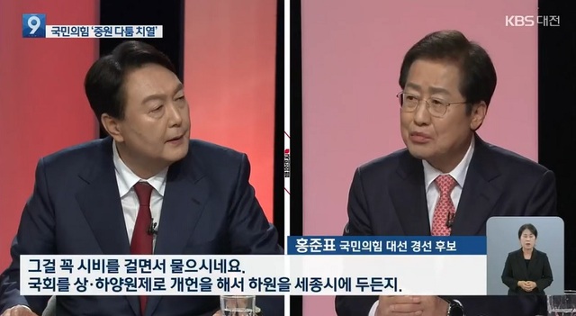 ▲ 지난 25일 KBS 대전방송국에서 열린 국민의힘 대전‧세종‧충남‧충북지역 대선 경선 후보 합동토론회. (왼쪽부터) 윤석열·홍준표 국민의힘 대선 예비후보.ⓒKBS대전 뉴스 캡처