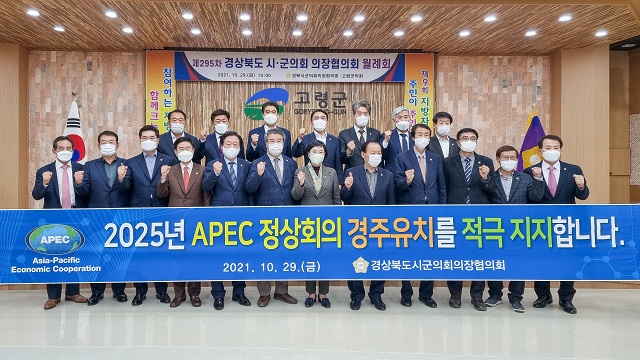 ▲ 경상북도시군의회의장협의회는 ‘2025년 APEC 정상회의 경주 유치’ 지지 선언을 했다.ⓒ경주시의회