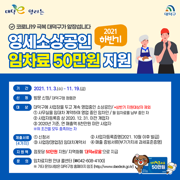 ▲ 대전 대덕구는 다음들 3일부터 15일까지 지역 영세소상공인에게 임차료 50만 원을 정액 지급한다.ⓒ대전 대덕구