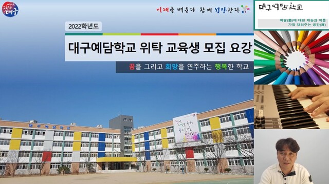▲ 대구예담학교(교장 최명호)는 2022년도 예술 위탁과정 교육생을 모집한다.ⓒ대구예담학교