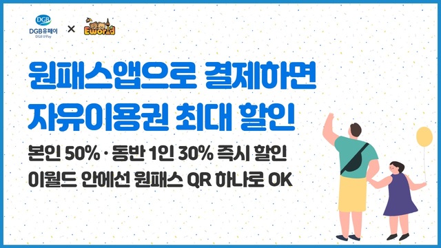 ▲ DGB금융그룹 계열사인 DGB유페이(대표이사 소근)가 고객들의 관심과 성원에 힘입어 ‘원패스앱-이월드 할인이벤트’를 11월까지 연장한다.ⓒDGB유페이