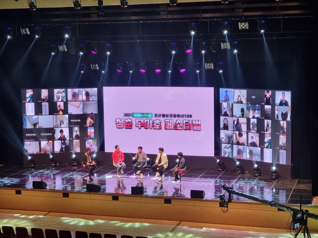▲ 경산시는 지난 10월 30일 유튜브 채널을 통해 ‘2021년 경산 대학인 청춘 페스티벌’을 온택트로 개최했다.ⓒ경산시
