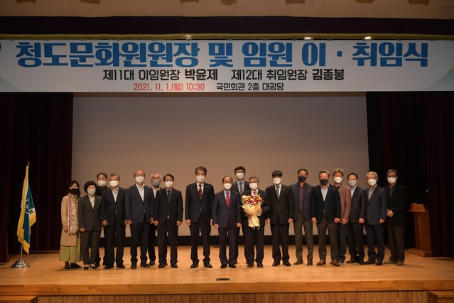 ▲ 청도문화원은 11월 1일 청도군민회관 대강당에서 코로나19 방역수칙을 철저히 지킨 가운데 제11대, 12대 문화원장 이·취임식을 가졌다.ⓒ청도군