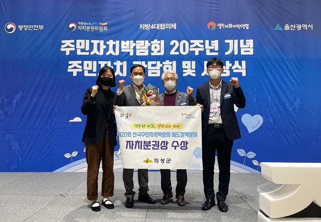 ▲ 의성군은 전국주민자치박람회 제도정책분야 자치분권상을 수상했다.ⓒ의성군