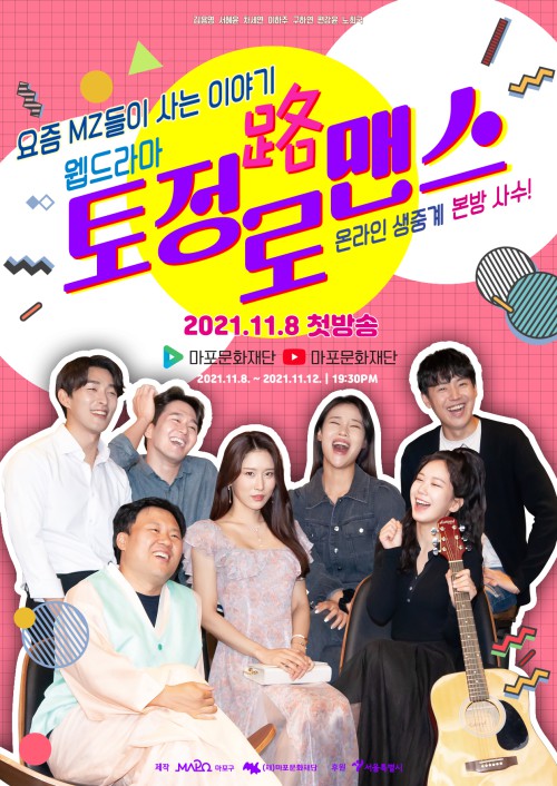 ▲ 웹드라마 '토정路(로)맨스' 포스터.ⓒ마포문화재단