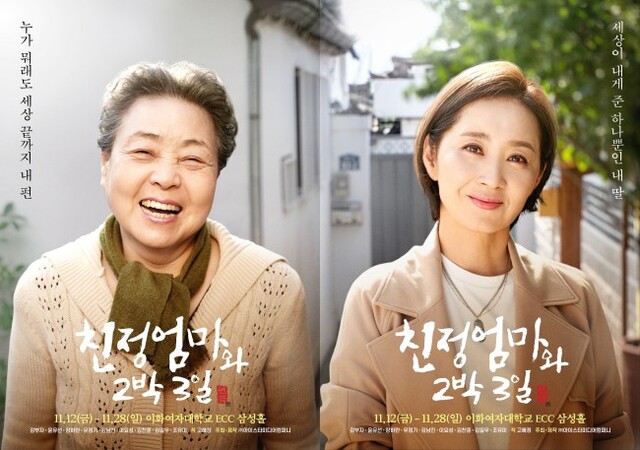 ▲ 연극 '친정엄마와 2박3일' 포스터.ⓒ아이스타미디어컴퍼니