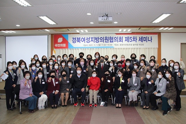 ▲ 국민의힘 경북여성지방의원협의회(회장 한향숙 칠곡군의원) 세미나가 금일 11월 1일 오전 11시 포항시산림조합 숲마을 대강당에서 개최됐다.ⓒ국민의힘 경북도당