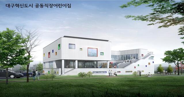 ▲ 대구시는 대구혁신도시 이전공공기관 근로자의 보육여건 개선을 위해 건립 중인 ‘혁신도시 공동직장어린이집’ 착공식을 3일 오후 2시 건립부지인 신서근린공원에서 갖는다.ⓒ대구시