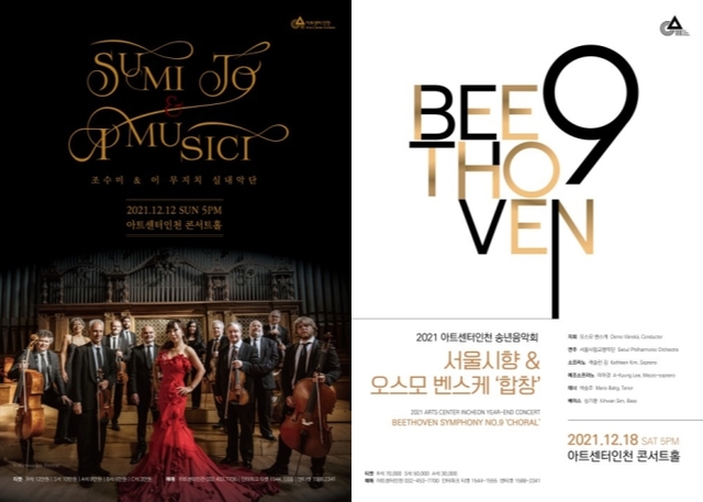 ▲ '조수미 & 이 무지치 실내악단' 내한공연 및 서울시향 & 오스모 벤스케 '합창' 포스터.ⓒ아트센터인천