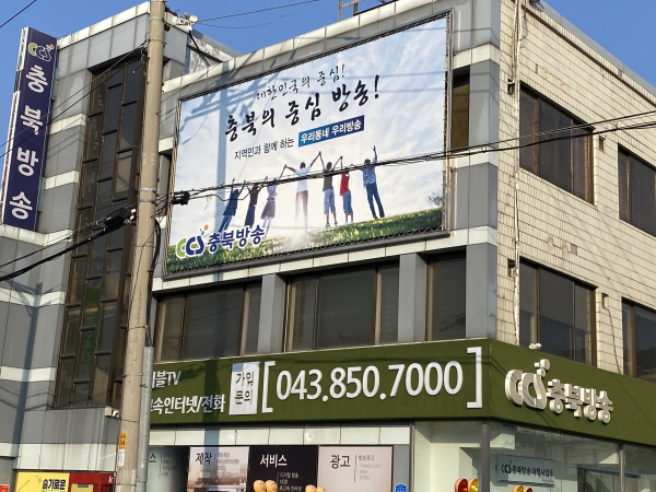 ▲ CCS충북방송 사옥 전경.ⓒ뉴데일리