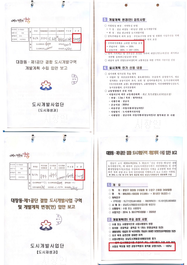 ▲ 결합개발 개발계획 입안 보고 결재 문서. 이른바 대장동'화천대유 아파트' 용적률을 상향하는 문서에 이재명 당시 성남시장의 결재가 담겨있다.ⓒ성남시의회 야당 의원들