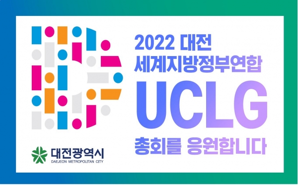 ▲ ㈜맥키스컴퍼니의 2022 UCLG 대전총회 홍보 포스터.ⓒ㈜맥키스컴퍼니