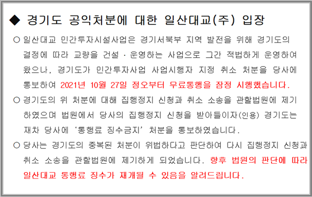 ▲ 일산대교(주)가 4일 경기도의 공익처분과 관련해 불복소송을 제기하며 자사 홈페이지를 통해 