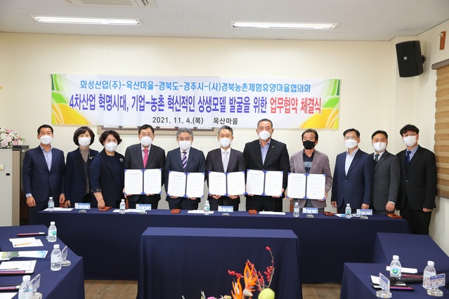 ▲ 경상북도는 4일 경주 옥산마을에서 화성산업, 경주시, 경북농촌체험휴양마을협의회와 기업연계 농촌힐링워크 협약식을 개최했다.ⓒ경북도