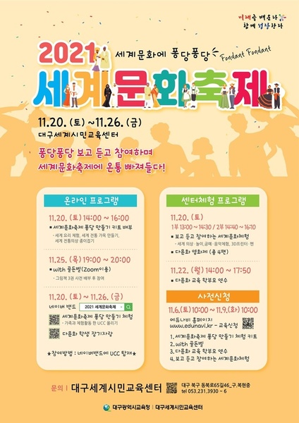 ▲ 대구시교육청(교육감 강은희)은 오는 20일부터 26일까지 6일간 대구세계시민교육센터에서 ‘2021 세계문화축제’를 개최한다.ⓒ대구시교육청