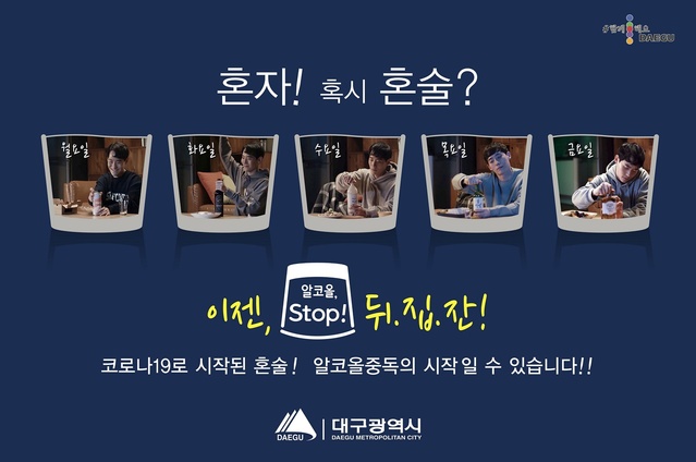 ▲ 대구시는 음주폐해예방의 달(매년 11월)을 맞아 연말연시 음주로 인한 폐해를 예방하고 절주문화를 확산하고자 ‘뒤집잔’ 캠페인을 추진한다.ⓒ대구시
