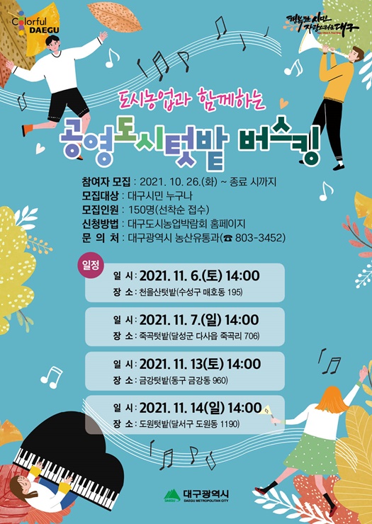 ▲ 대구시는 11월 6일부터 14일까지 매주 주말 공영도시텃밭 4개소에서 코로나19로 지친 시민들을 위로하고 도시텃밭 이용자 간 소통의 시간을 마련하고자 ‘도시민과 함께하는 도시텃밭 버스킹’을 개최한다.ⓒ대구시