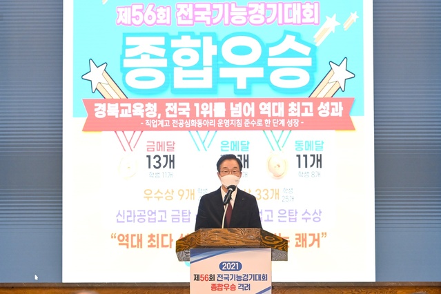 ▲ 경북교육청(교육감 임종식)은 지난 4일 안동그랜드호텔에서 제56회 전국기능경기대회 종합 우승 축하의 자리를 열고 역대 최고의 성과를 지도한 교사들을 격려하는 시간을 가졌다.ⓒ경북교육청