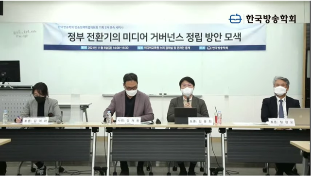 ▲ 한국방송학회 유튜브 화면 캡쳐 ⓒ뉴데일리 김성현 기자
