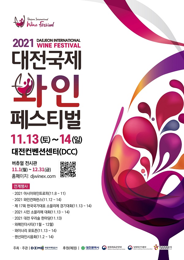▲ ‘2021 대전 국제 와인 페스티벌’오는 8일부터 11일간 대전 엑스포기념관, 대전 컨벤션 센터 일원에서 개최된다. 사진은 행사 알리는 포스터.ⓒ대전시
