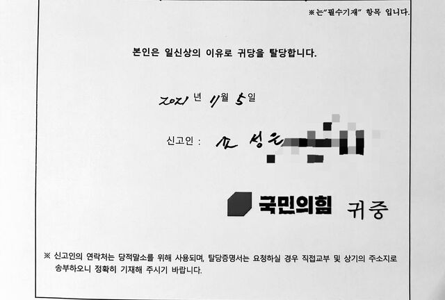 ▲ 조성은씨가 6일 페이스북에 올린 탈당 신고서 사진. ⓒ조성은씨 페이스북