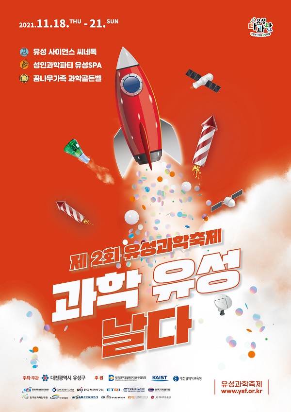 ▲ 유성구가 오는 18일부터 나흘간 개최하는 제2회 유성과학축제 Science&Fun 홍보 포스터.ⓒ대전 유성구