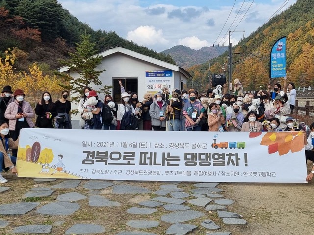 ▲ 경북도는 반려동물 1500만 시대에 맞춰 6일 봉화 일원에서 반려견과 함께하는 ‘경북으로 떠나는 댕댕열차여행’을 개최했다.ⓒ경북도