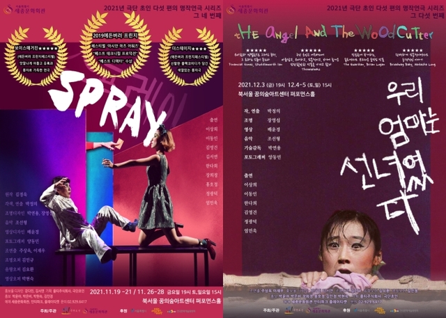 ▲ 연극 '스프레이'와 '우리 엄마는 선녀였다' 포스터.ⓒ세종문화회관