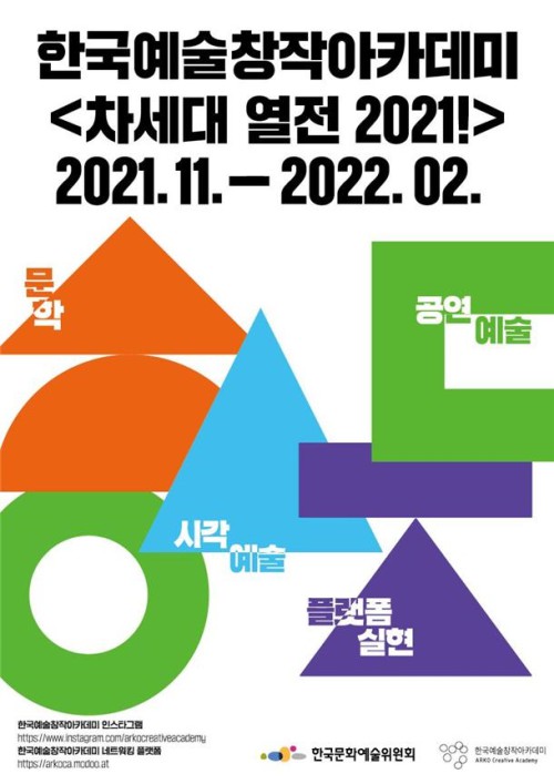 ▲ 한국예술창작아카데미가 11월부터 내년 2월까지 '차세대 열전 2021!'을 개최한다ⓒ한국예술창작아카데미