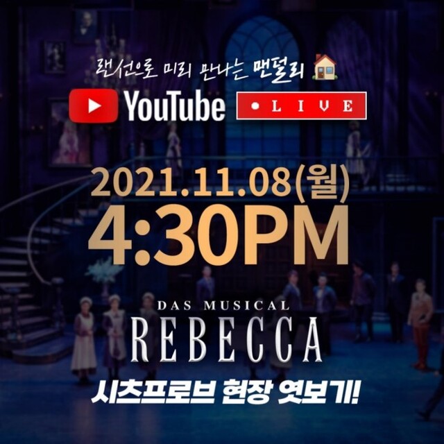 ▲ 뮤지컬 '레베카' 시츠프로브 라이브 방송 안내.ⓒEMK뮤지컬컴퍼니