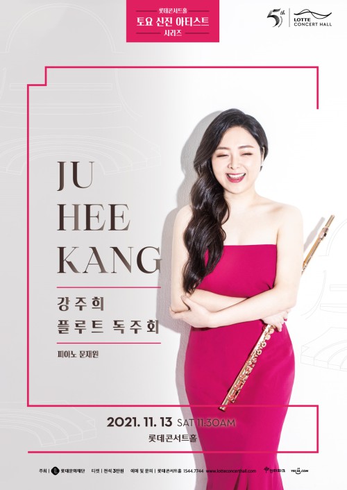 ▲ 강주희 플루트 독주회 포스터.ⓒ롯데문화재단
