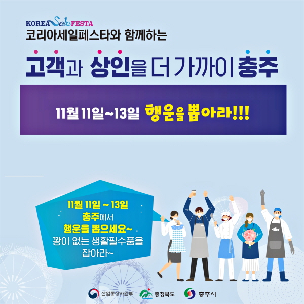 ▲ 충주시가 시민들과 소상공인들이 함께 하는 ‘고객과 상인을 더 가까이 충주’ 행사 포스터.ⓒ충주시